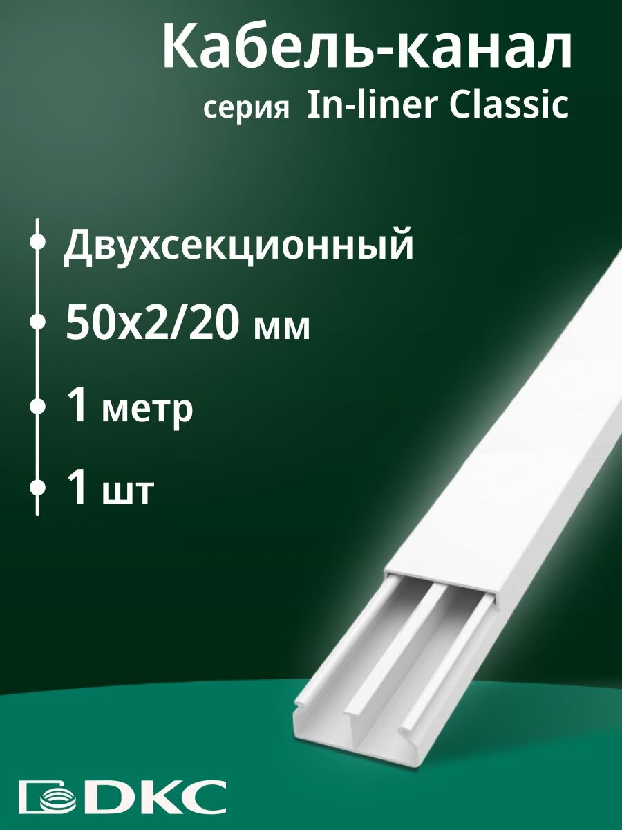Кабель-канал для проводов двухсекционный белый 50х20 DKC Premium In-liner Classic ПВХ L1000 - 1шт