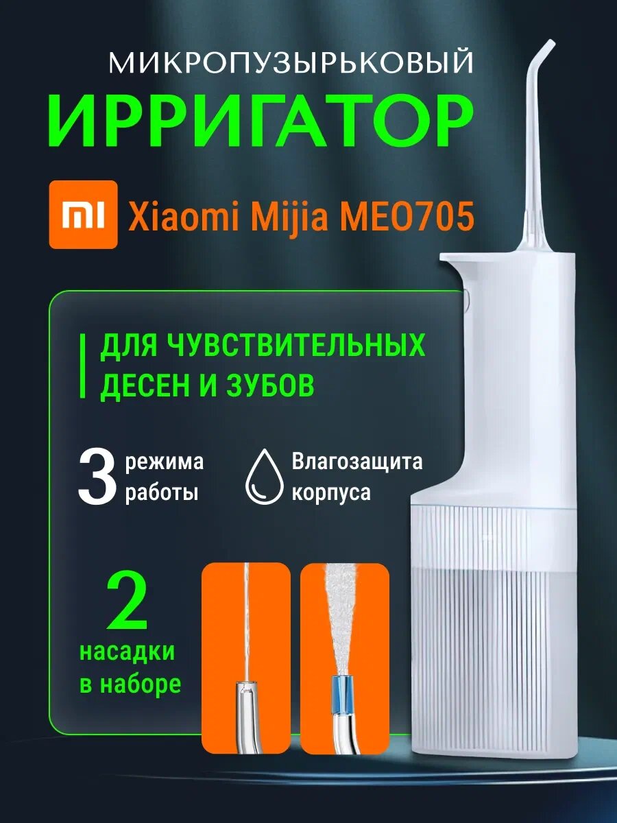 Xiaomi Ирригатор Xiaomi Mijia Electric Flusher (MEO705), импульсный, питание USB, white (оригинал)