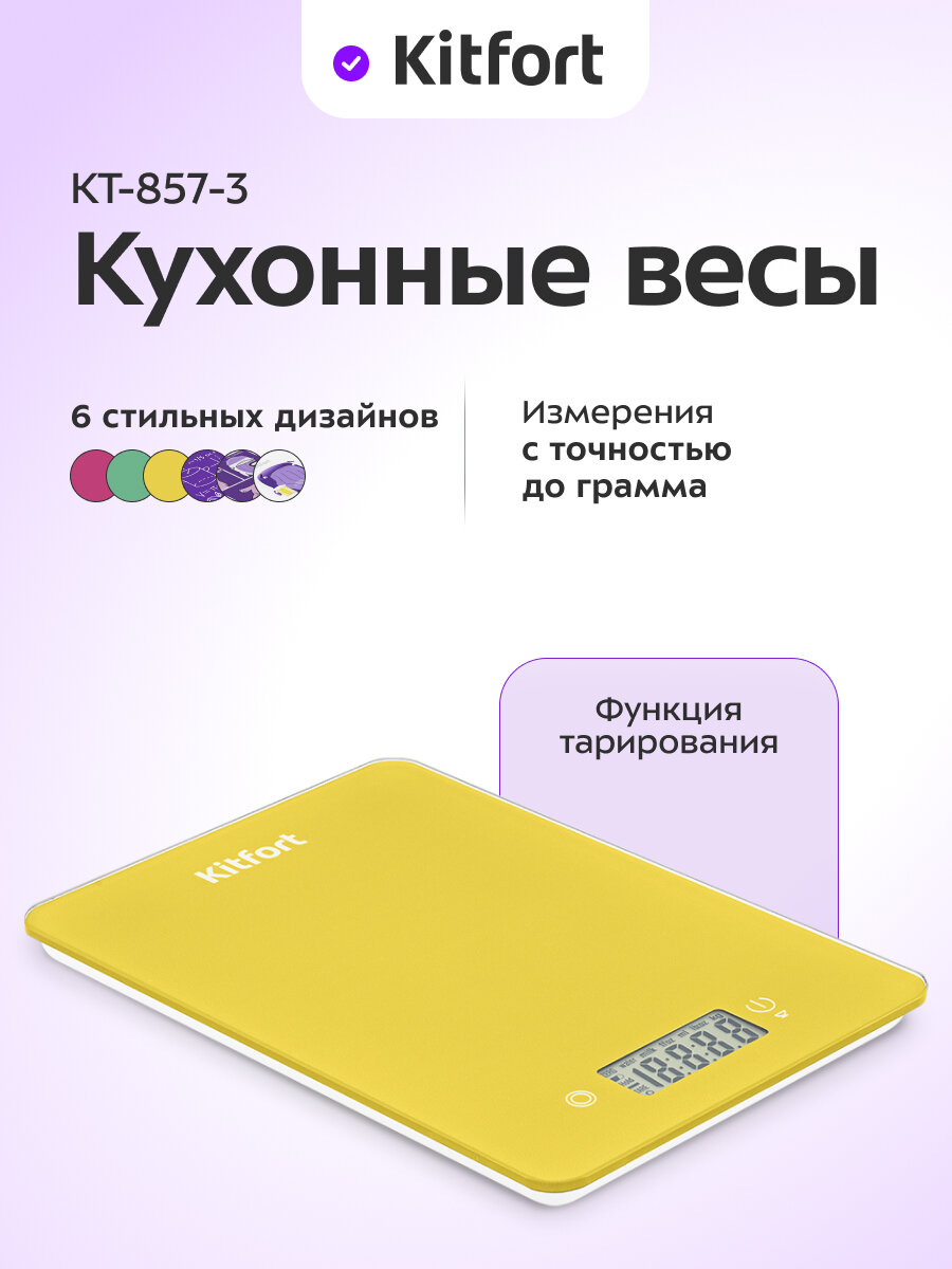 Кухонные весы Kitfort КТ-857-3 желтый