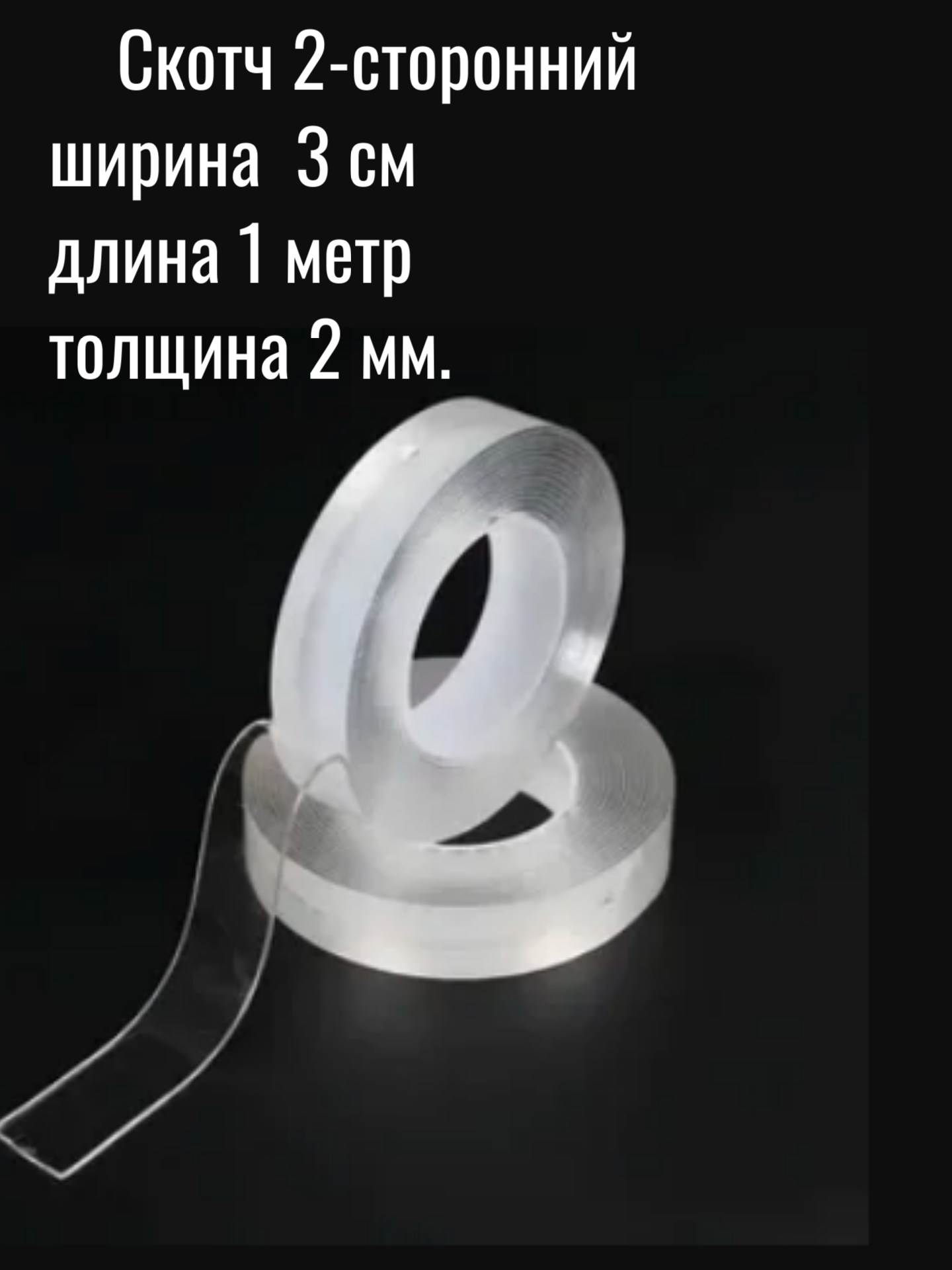Двусторонний скотч многоразовый 3см*2мм*1м суперклейкий прозрачный