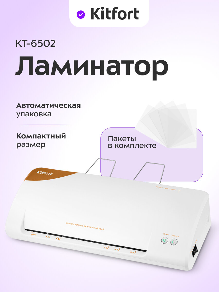Ламинатор Kitfort КТ-6502