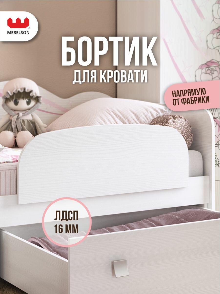 Ограничитель для кровати ЛДСП Белый рамух 80*4*29 см MEBELSON