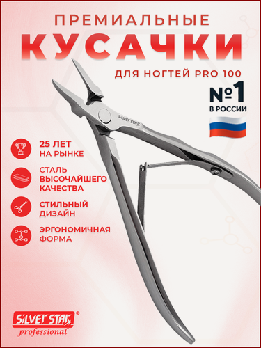 Изображение товара Кусачки педикюрные для ногтей PRO 100 премиальной серии ProLine