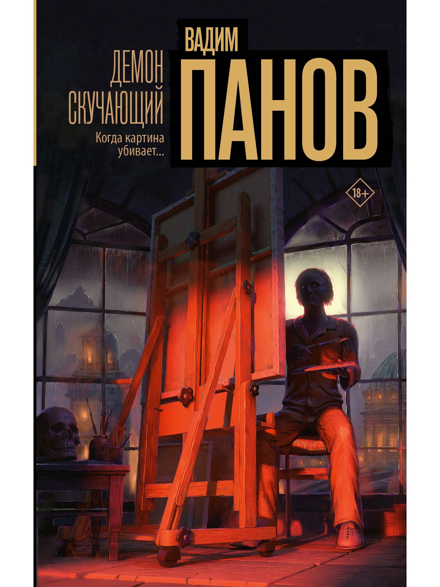Панов Вадим Юрьевич. Демон скучающий. Настоящий триллер