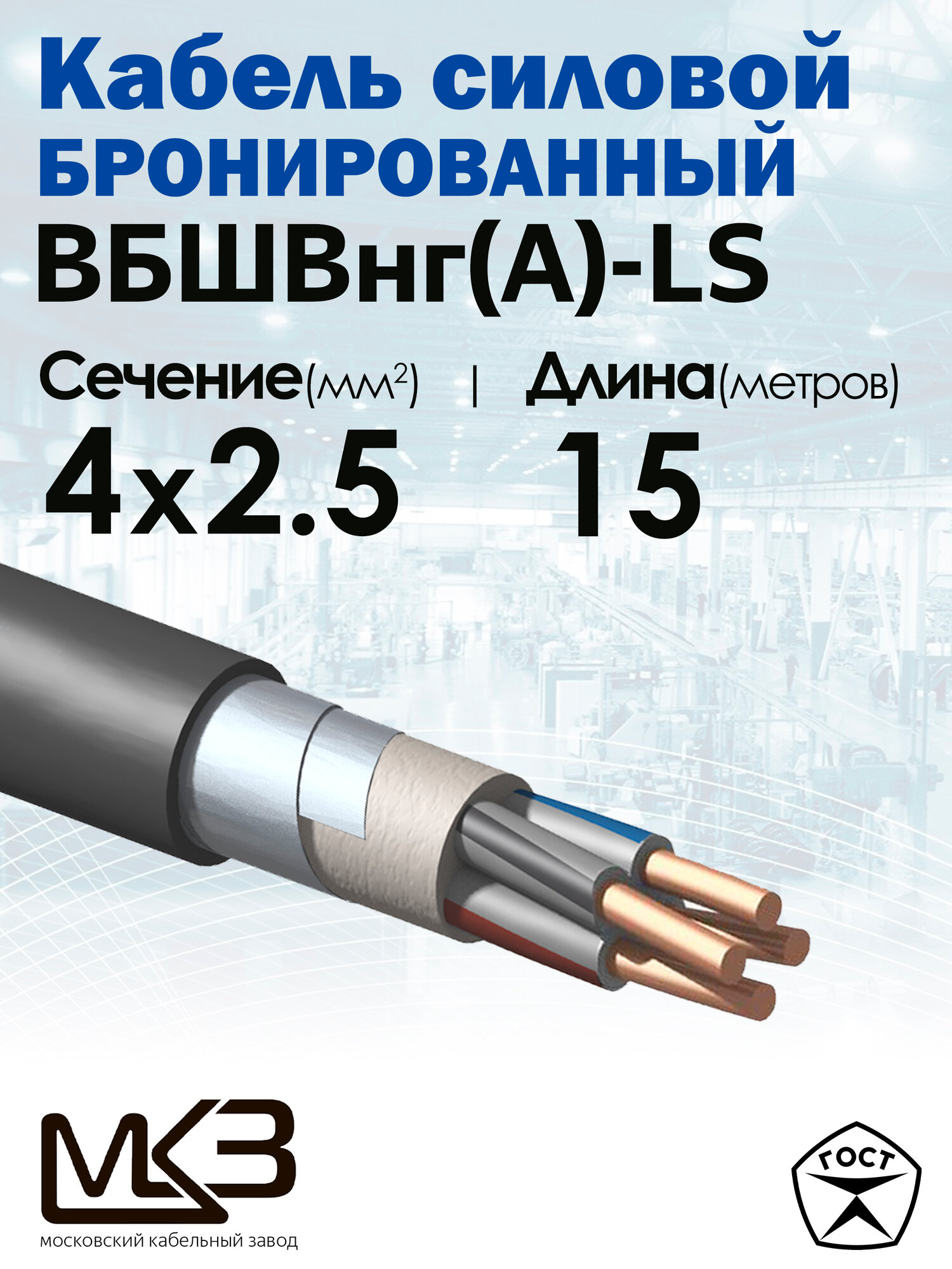 Кабель силовой бронированный ВБШвнг(А)-LS 4x2.5 15метров МКЗ ГОСТ