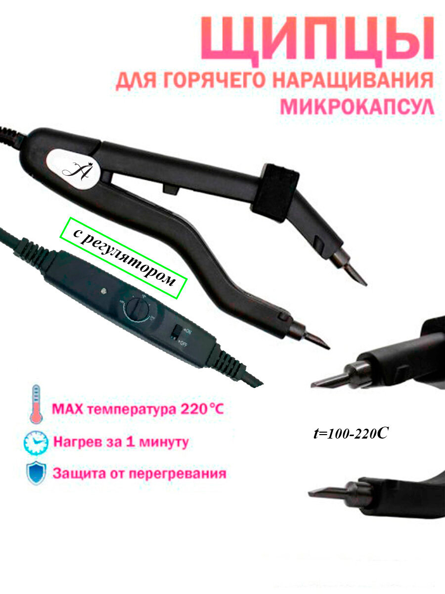 Щипцы для наращивания Arkatique "Микро", металл, пластик, регулировка температуры
