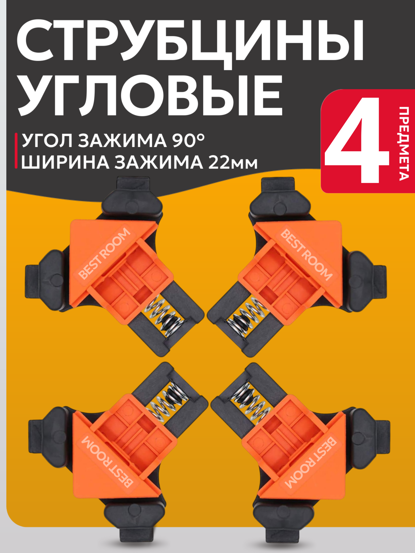 Струбцина столярная / Струбцина угловая / Струбцина быстрозажимная 4 шт / Набор струбцин