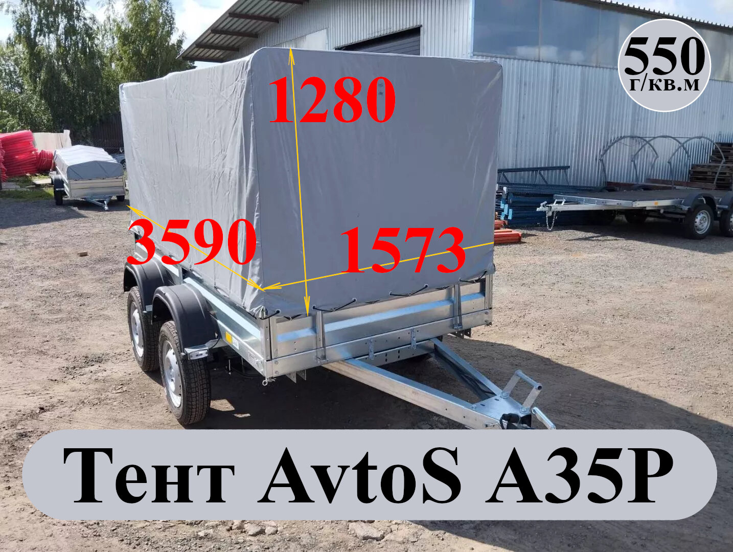 Тент для прицепа AvtoS (АвтоС) А35Р 3590*1573*1280 (двухсторонний ПВХ материал 550 г/кв. м)