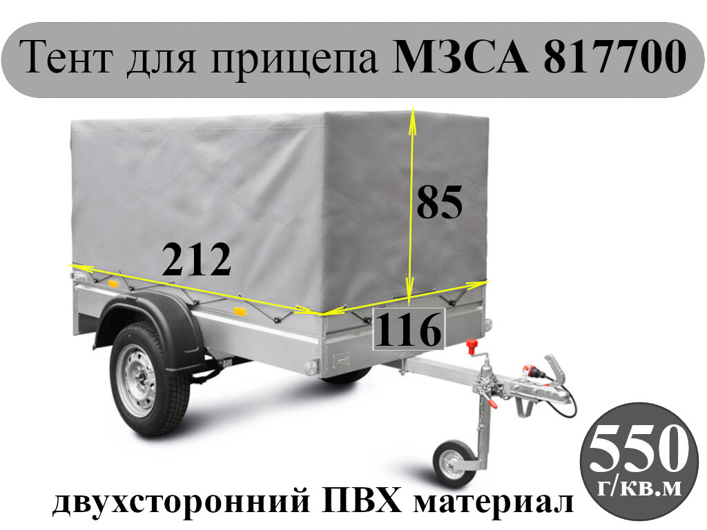 Тент для прицепа МЗСА 817700 (средний каркас) 212*116*85см (двухсторонний ПВХ 550 г/кв. м)