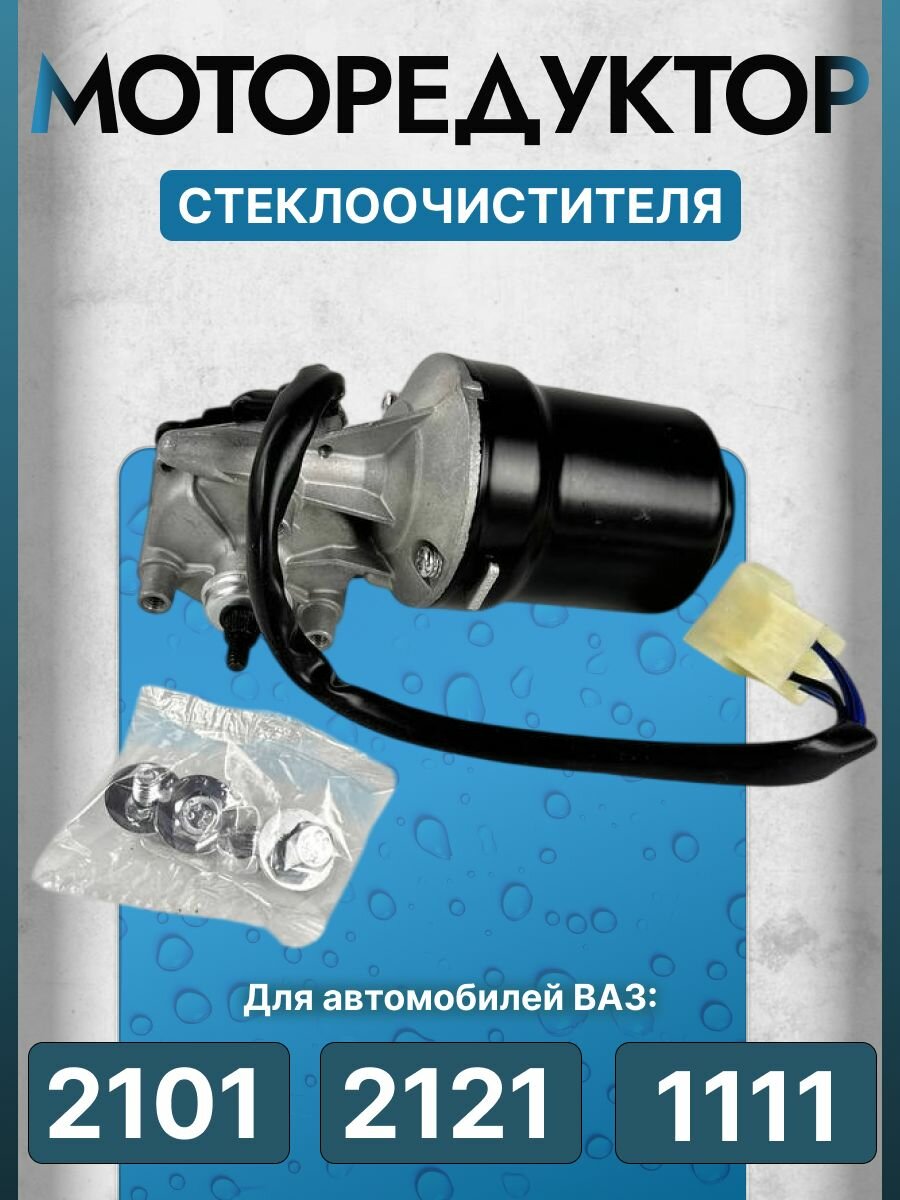 Моторедуктор стеклоочистителя Волжского автозавода 2101, 2121, 1111 — фото 1