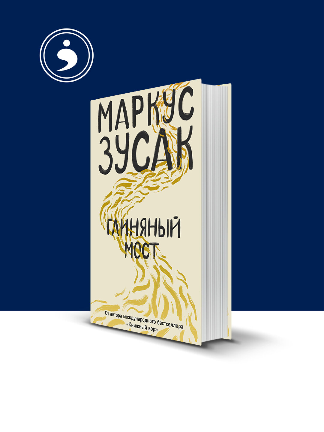 Книга Маркуса Зусака "Глиняный Мост", психология и воспитание, твердый переплет