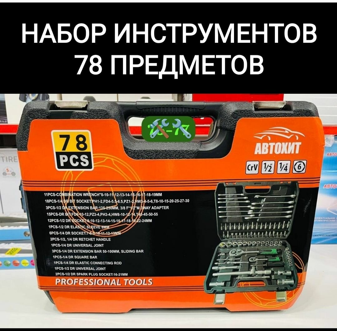 Набор инструментов 78 предметов