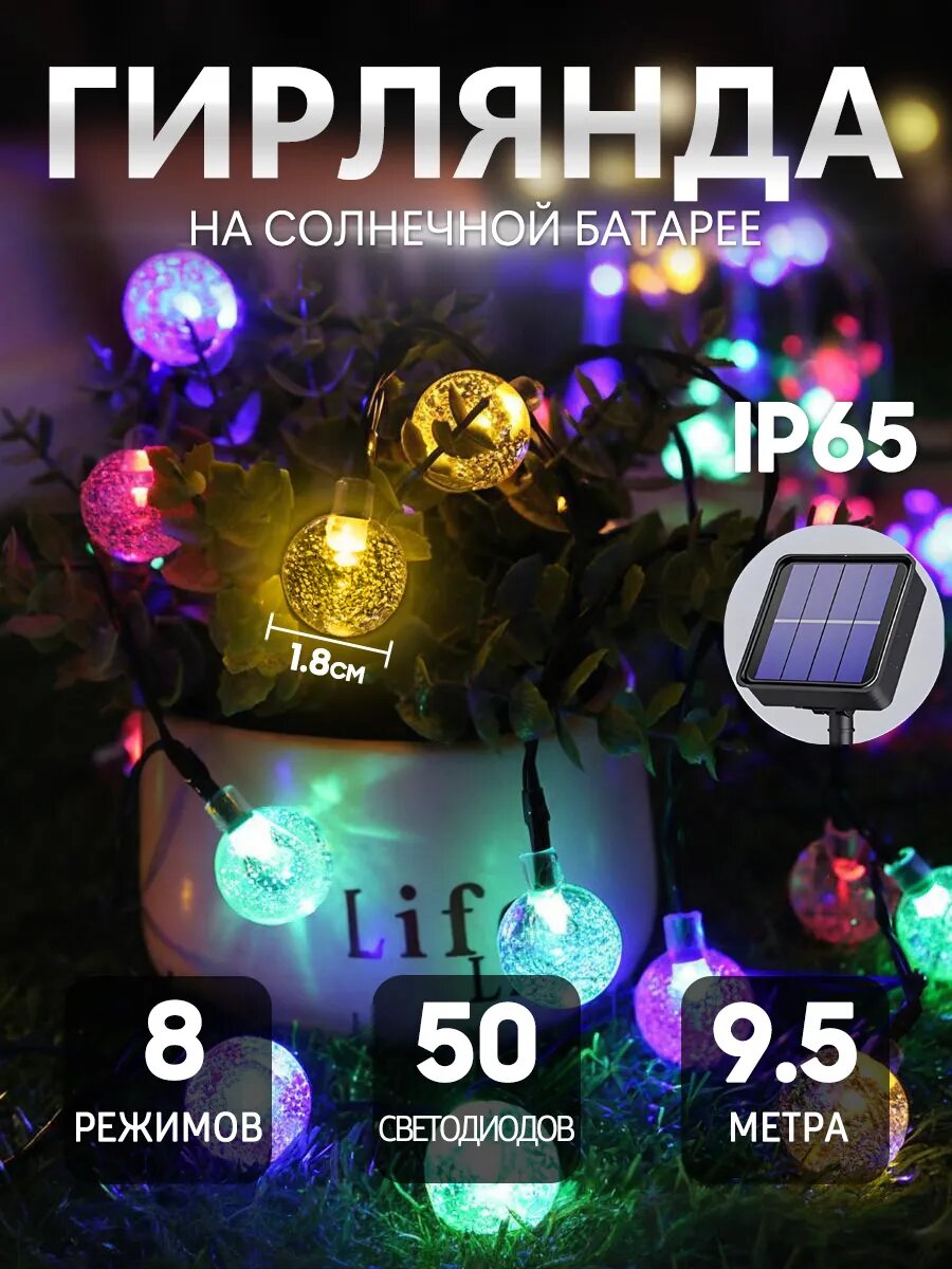 Гирлянда на солнечных батарее садовая 50 ламп, 9.5 м / Гирлянда уличная