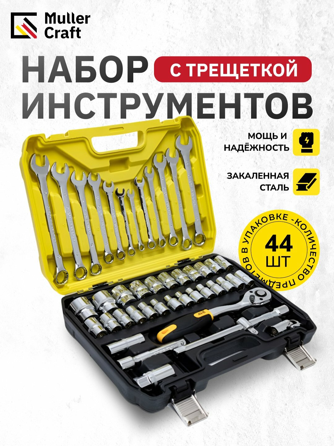 Набор инструментов Muller Craft 44 предмета – ключи, головки, трещотка 1/2”, в жёлтом кейсе