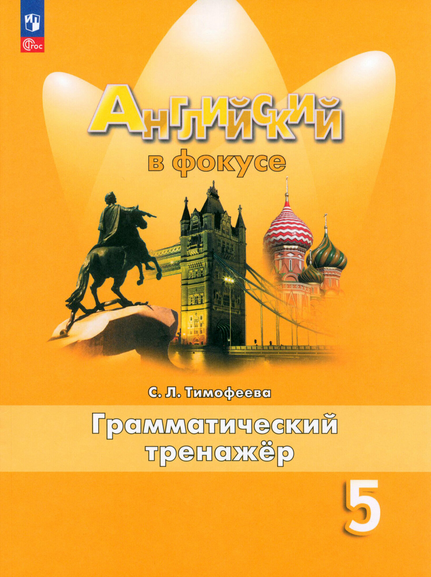 Английский язык Spotlight Английский в фокусе Грамматический тренажер 5 класс Уч пособие Тимофеева СЛ 6+ ФП 22-27