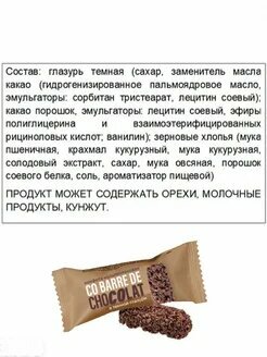 Конфеты мультизлаковые Co barre de CHOCOLAT с тёмной кондитерской глазурью 1000гр / Вкус, знакомый с детства. — фото 1