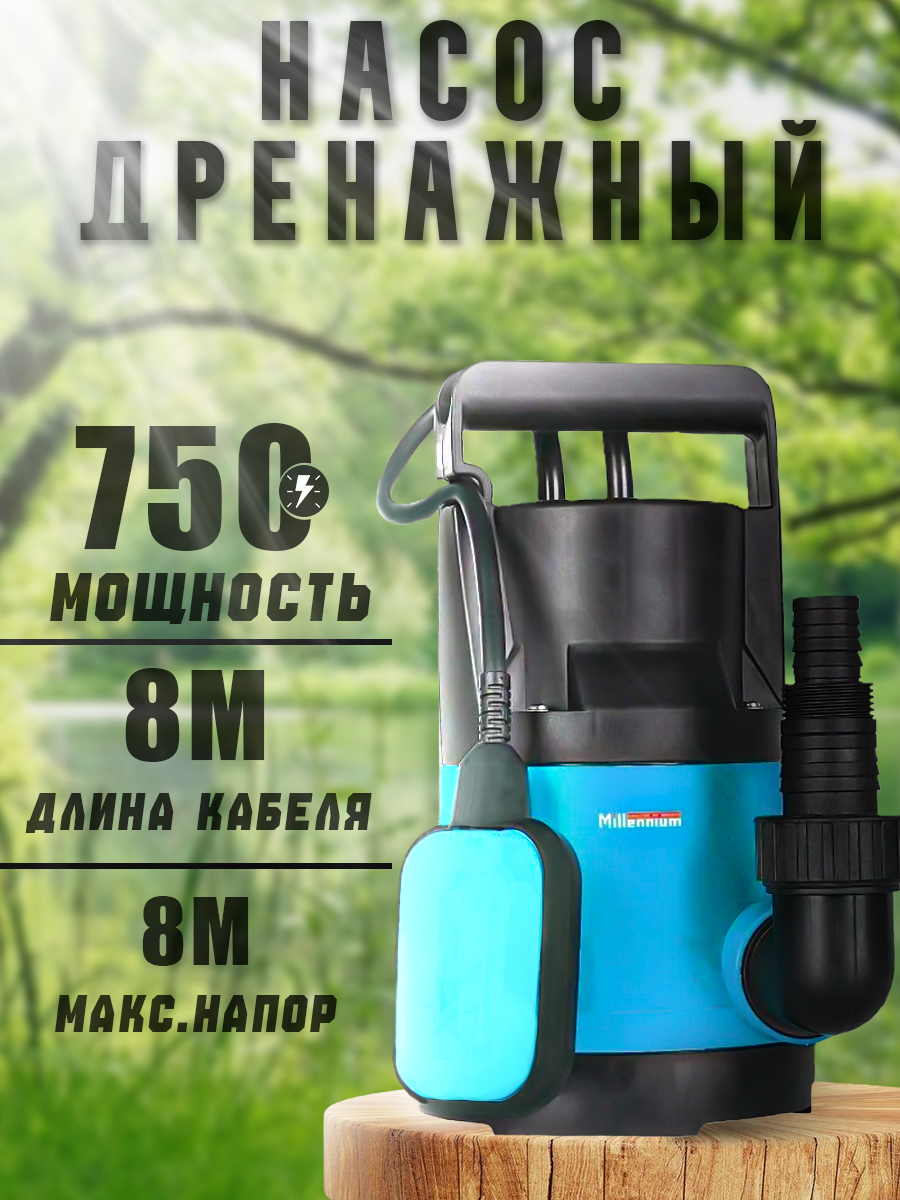 Насос дренажный фекальный погружной Millennium ДН 750 (750Вт/8м)