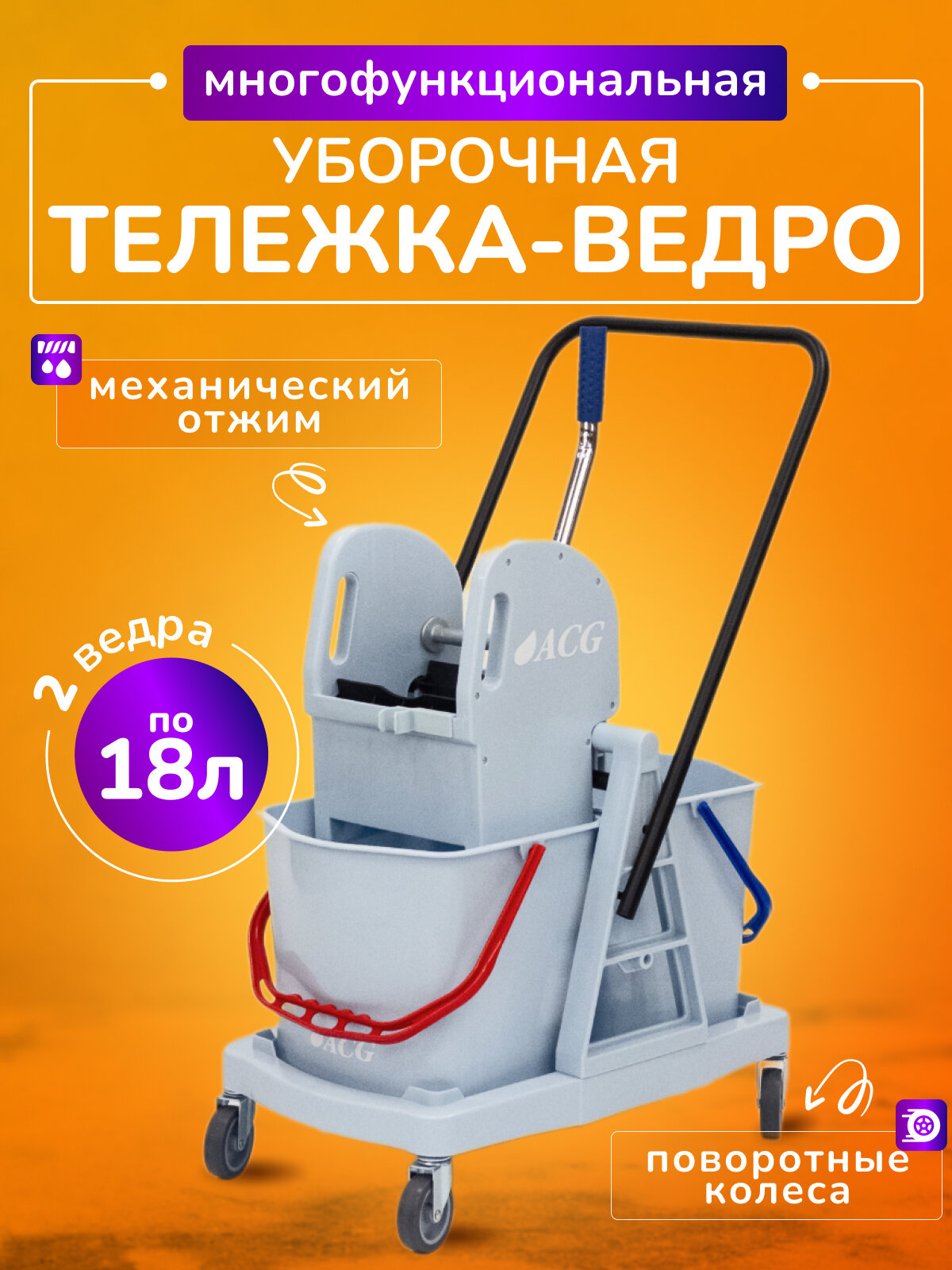 Тележка уборочная ACG двухведерная, ведро 2*18л с отжимом и реверсивной ручкой