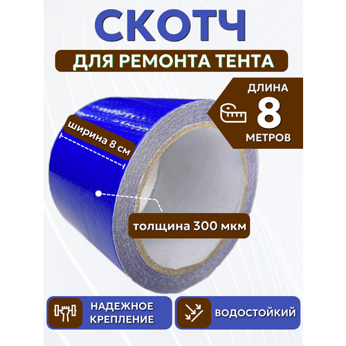 Скотч для ремонта тентов тарпаулин PROTENT размер 8 см х 8 м толщина 300 мкм клейкая лента для тентовой ткани брезента палатки шатра бассейна 826₽