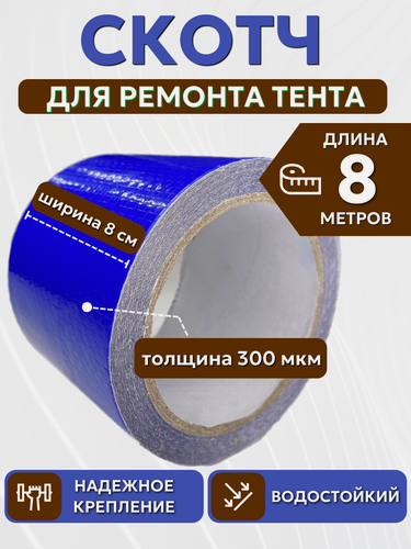 Изображение товара Скотч для ремонта тентов тарпаулин "PROTENT", размер 8 см х 8 м, толщина 300 мкм, клейкая лента для тентовой ткани, брезента, палатки, шатра, бассейна