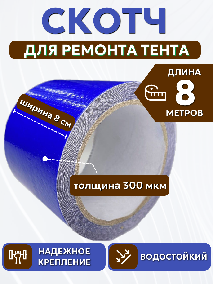 Скотч для ремонта тентов тарпаулин "PROTENT", размер 8 см х 8 м, толщина 300 мкм, клейкая лента для тентовой ткани, брезента, палатки, шатра, бассейна
