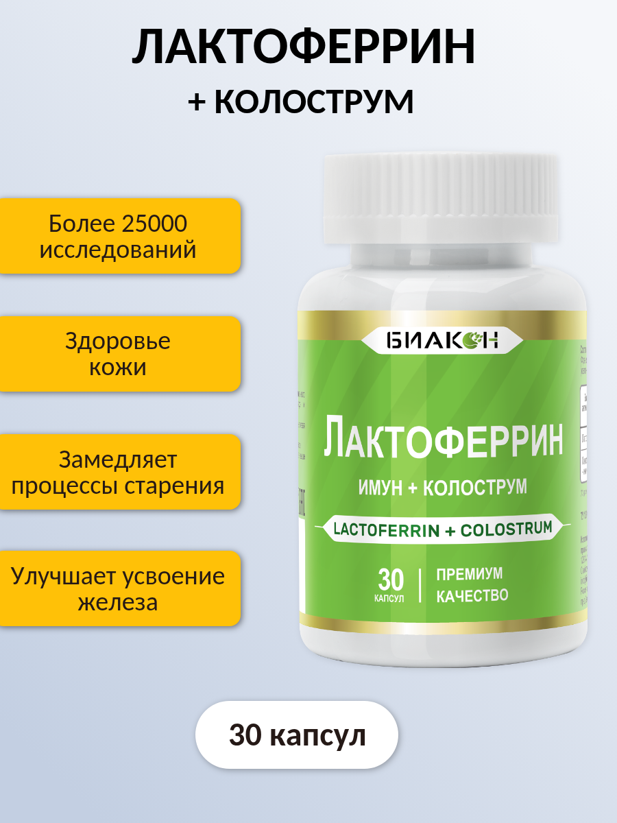 Изображение Лактоферрин имун + Колострумом, для иммунитета, 550мг, 30 капсул