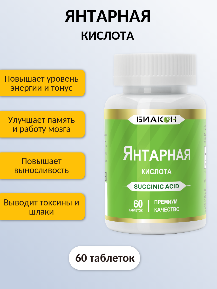 Янтарная кислота витамины  для нервной системы работоспособности детокса иммунитета похудения  60 таблеток