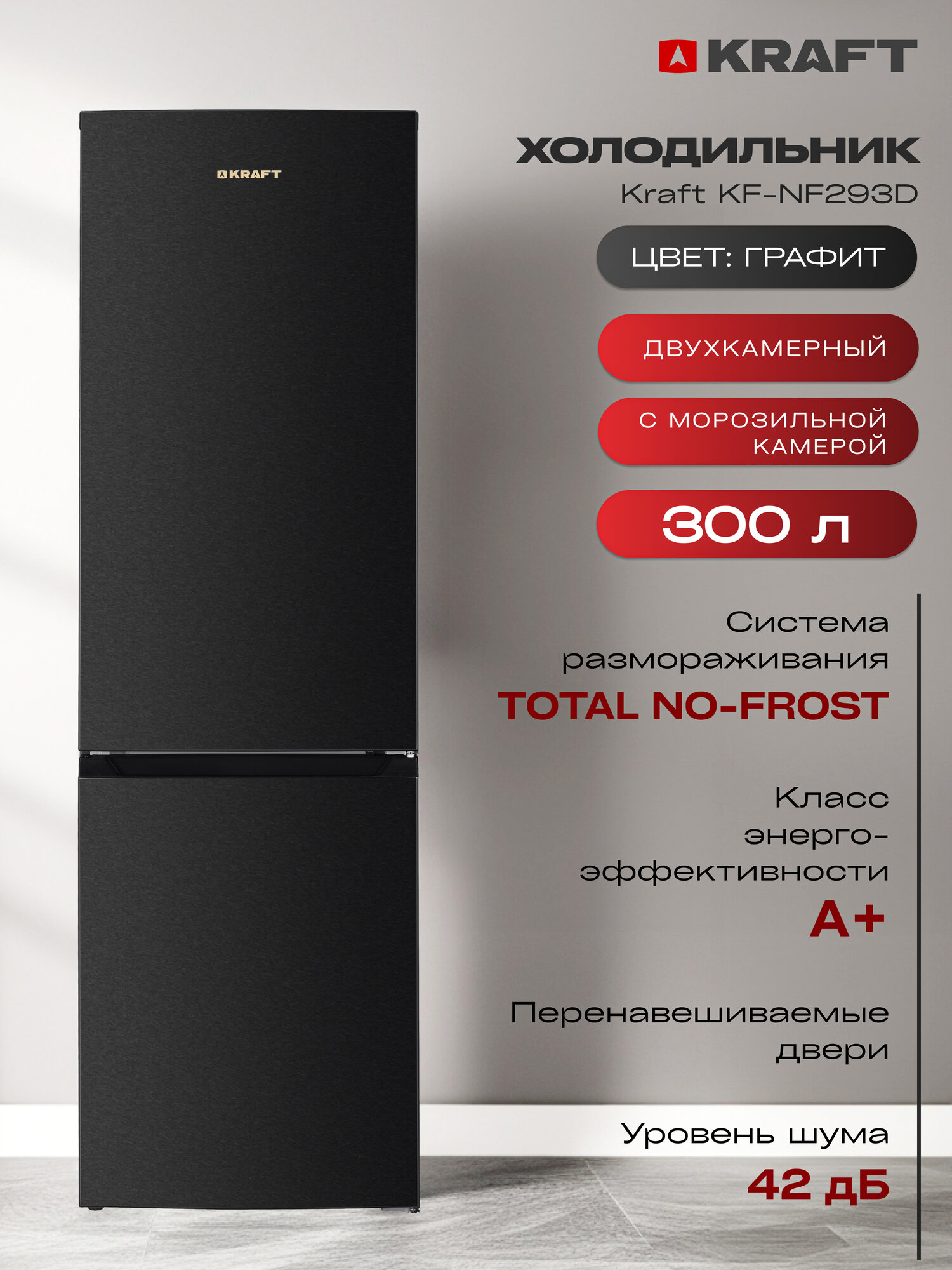 Холодильник No Frost KF-NF293D, 300 л, холодильный шкаф, класс А+