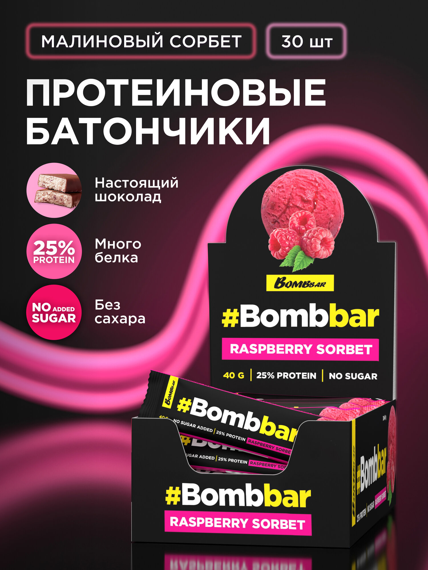 Bombbar Протеиновые батончики в шоколаде без сахара Малиновый сорбет, 30шт х 40г