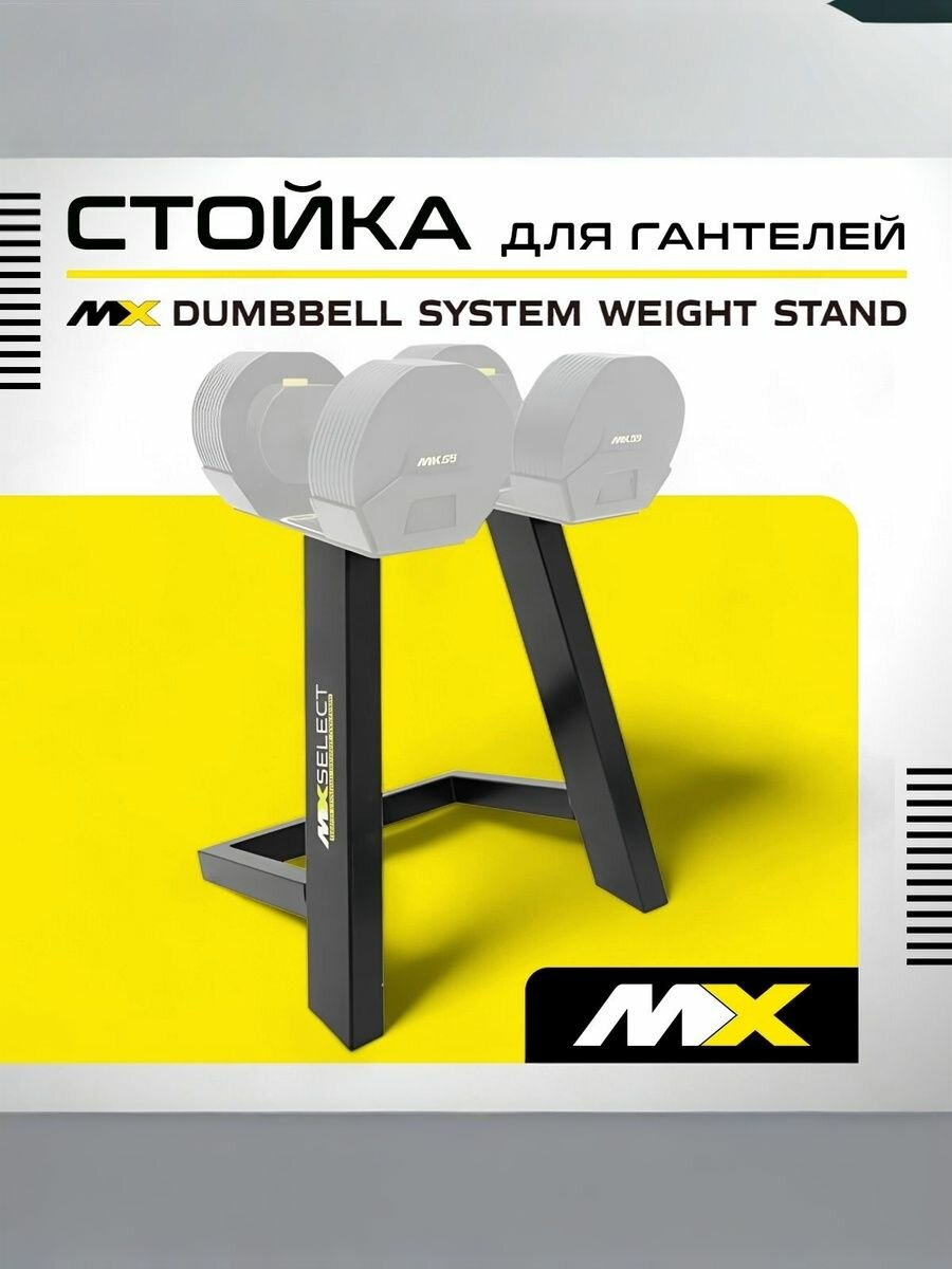 Стойка для гантелей MX Select черная