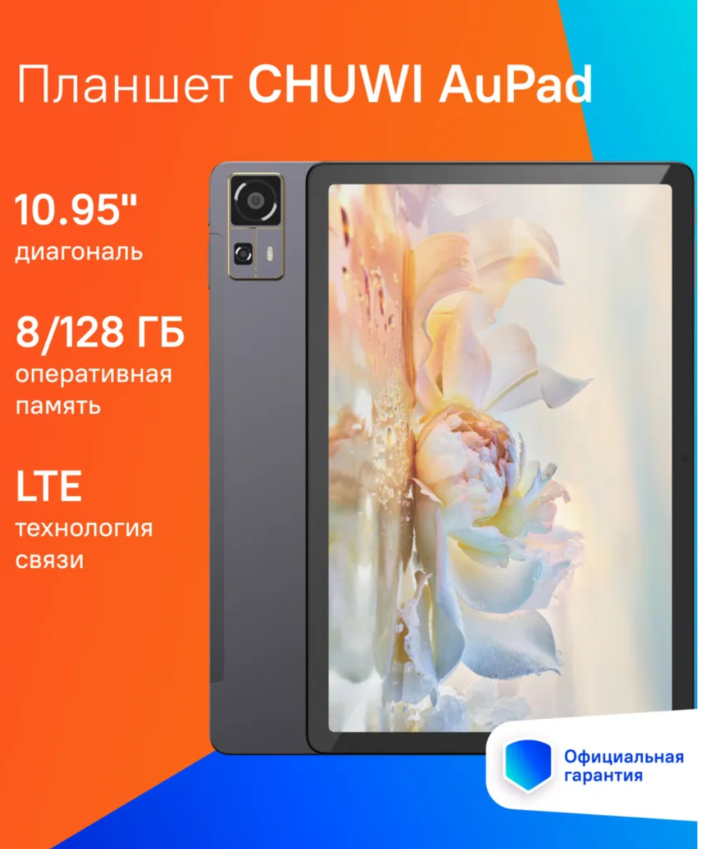 Планшет Chuwi AuPad, IPS-экран 10.95 дюймов, 8 Гб RAM, 128 Гб ROM