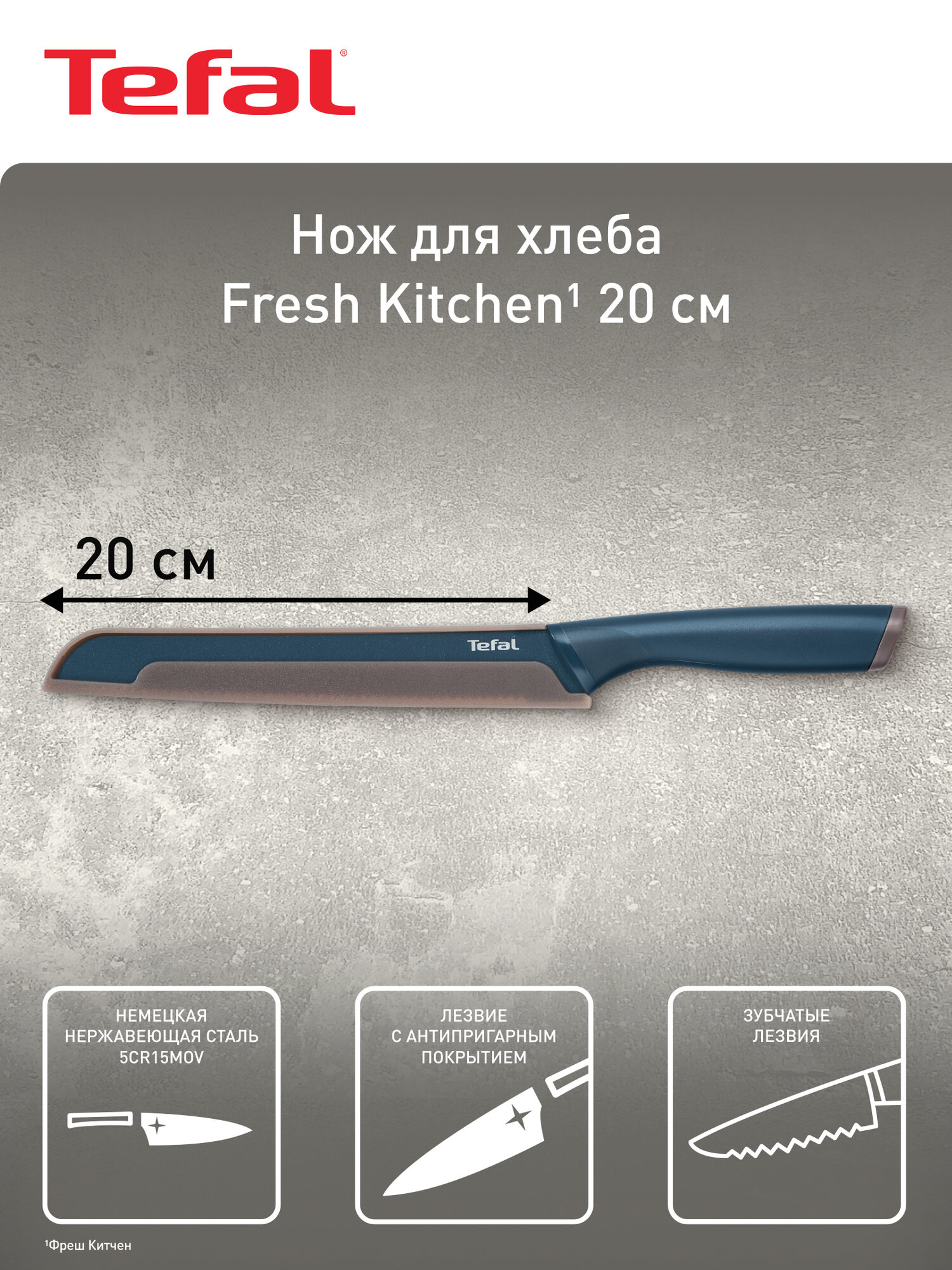 Нож для хлеба Tefal Fresh Kitchen K1221805