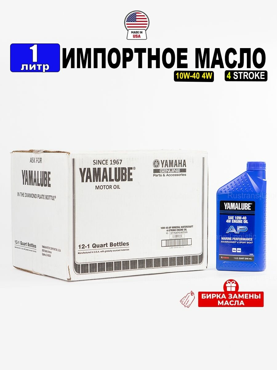 Масло моторное YAMALUBE 4W 10W-40 (США), 1л + бирка для гидроциклов и спортивных катеров, LUB10W40WV12