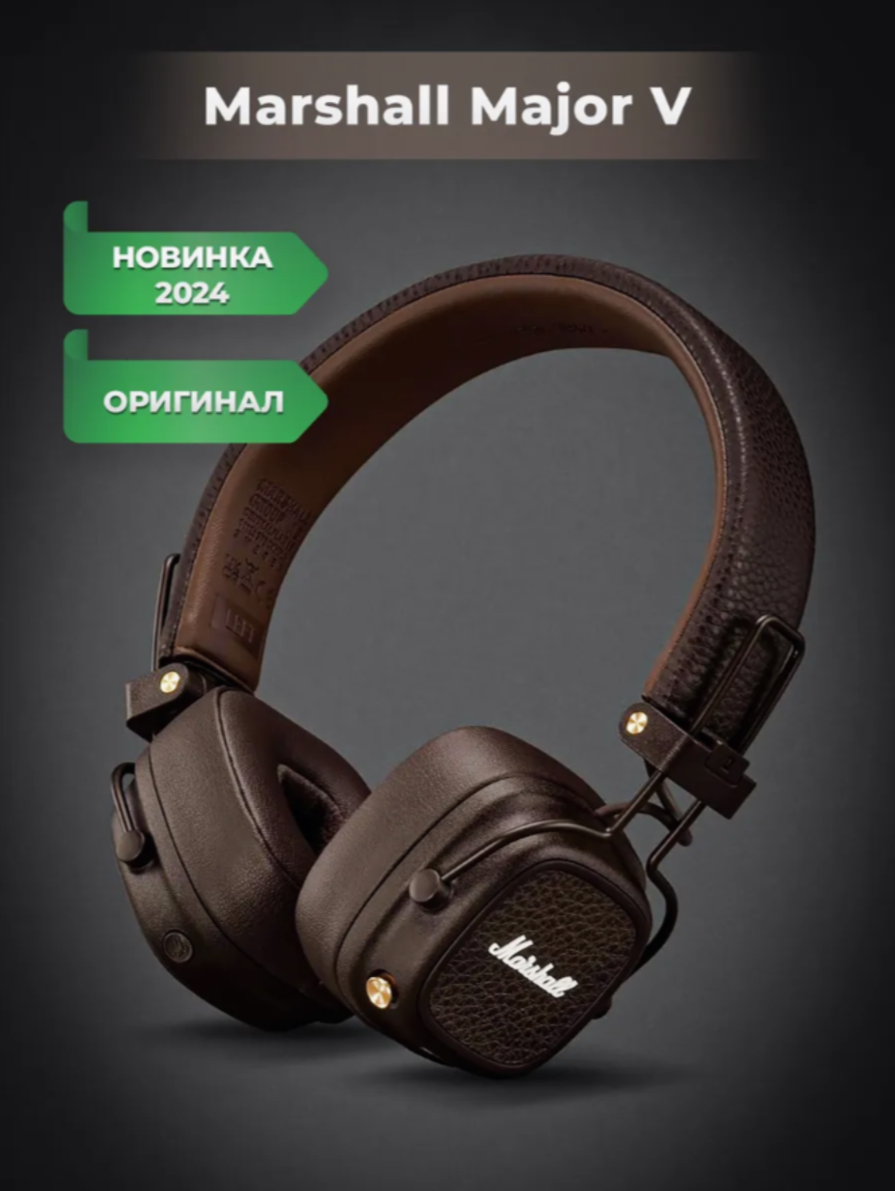 Беспроводные наушники Marshall Major V (Коричневый), беспроводные, складные, Bluetooth 5.3