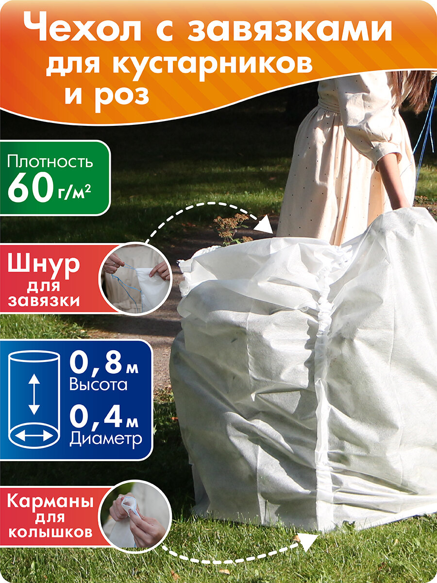 Зимний чехол для кустарников 12 м диаметр 08 м белый