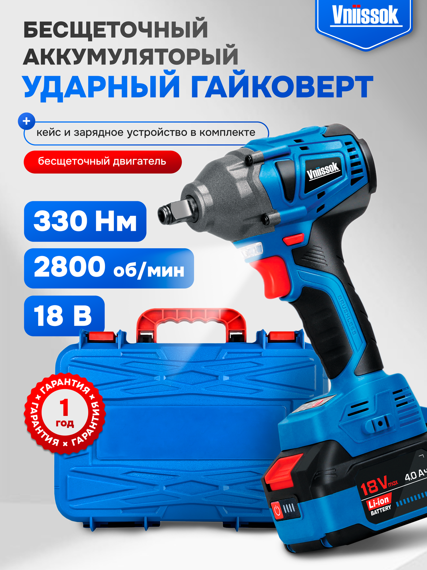 Гайковерт винтоверт бесщеточный аккумуляторный ударный Vniissok 18B (330 Nm) кейс, акб 4mAh, З/У