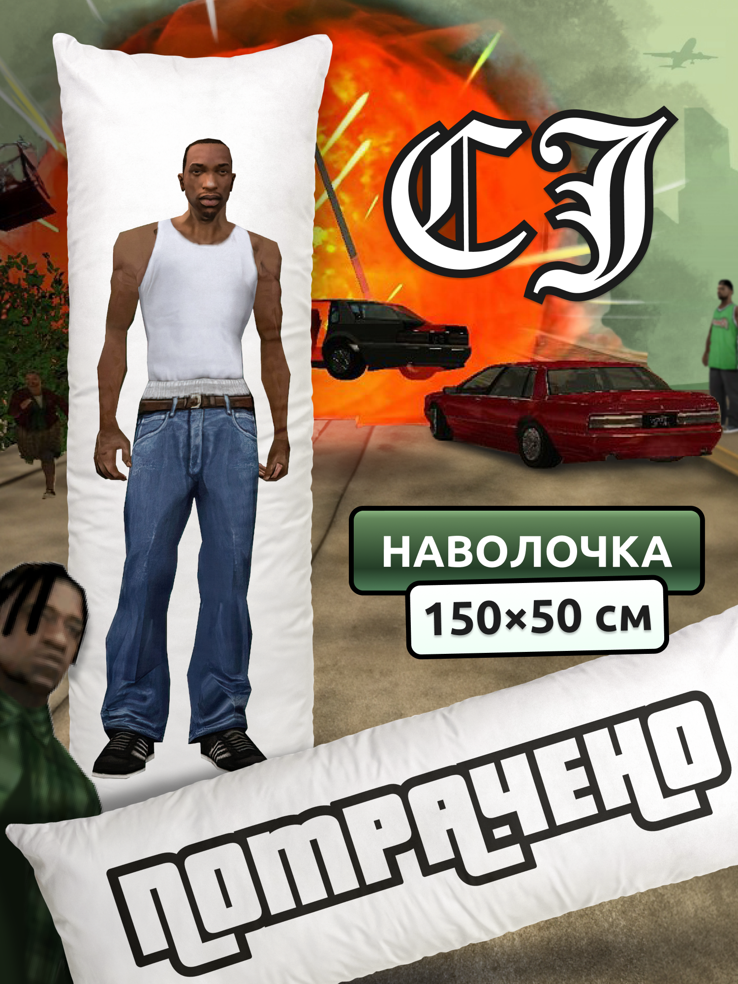Наволочка для дакимакуры длинная с принтом Сиджей CJ (Карл Джонсон из GTA: San Andreas) ГТА мем 150х50 см / чехол на подушку для обнимашек