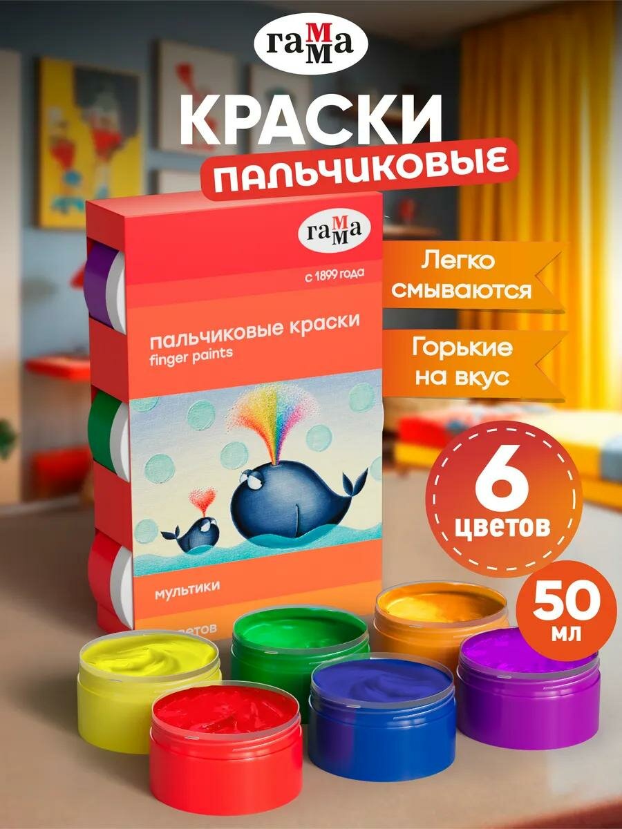 Краски пальчиковые ГАММА "Мультики", 6 цветов, 50мл, для детей