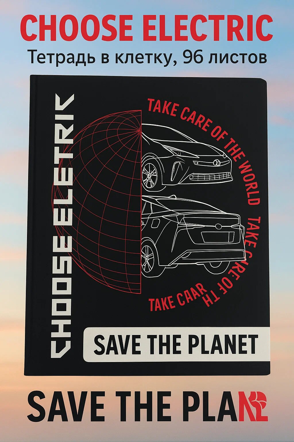 Тетрадь в клетку, 96 листов, A4, дизайнерская обложка — «Choose Electric / Save the Planet»