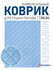 Коврик для сушки посуды 50х36 из микрофибры супервпитывающий