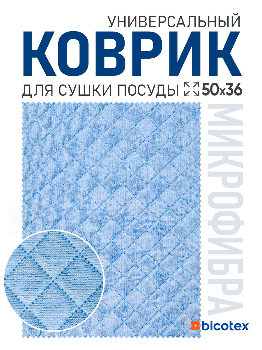 Коврик для сушки посуды впитывающий 50х36 см светло голубой