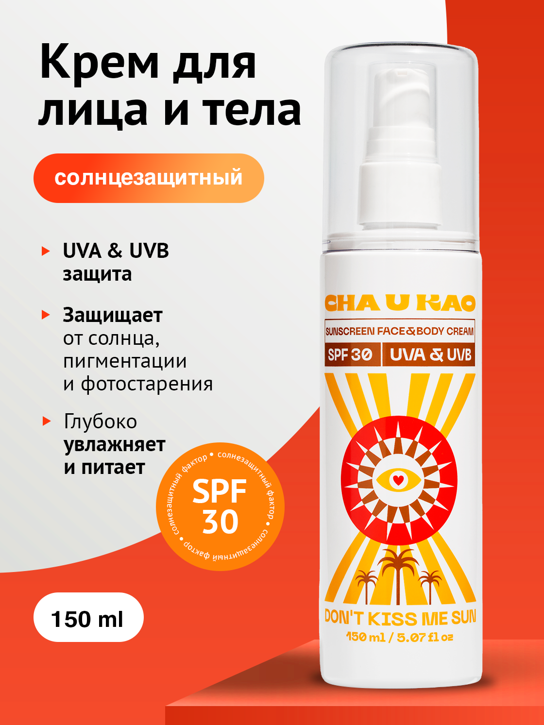 Cha U Kao, Солнцезащитный крем для лица и тела DON'T KISS ME SUN SPF 30, 150 мл