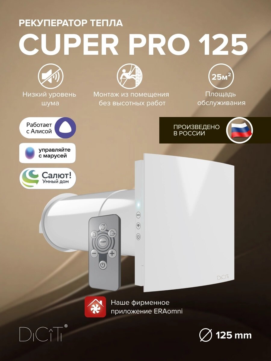 Рекуператор ERA CUPER PRO, D-125 мм, приточно-вытяжной, управление через приложение и с помощью голосовых помощников