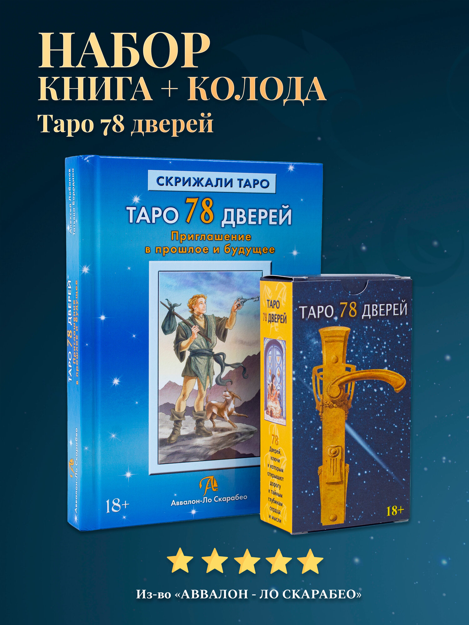 Набор Книга толкование + Таро 78 Дверей - Аввалон - Ло Скарабео