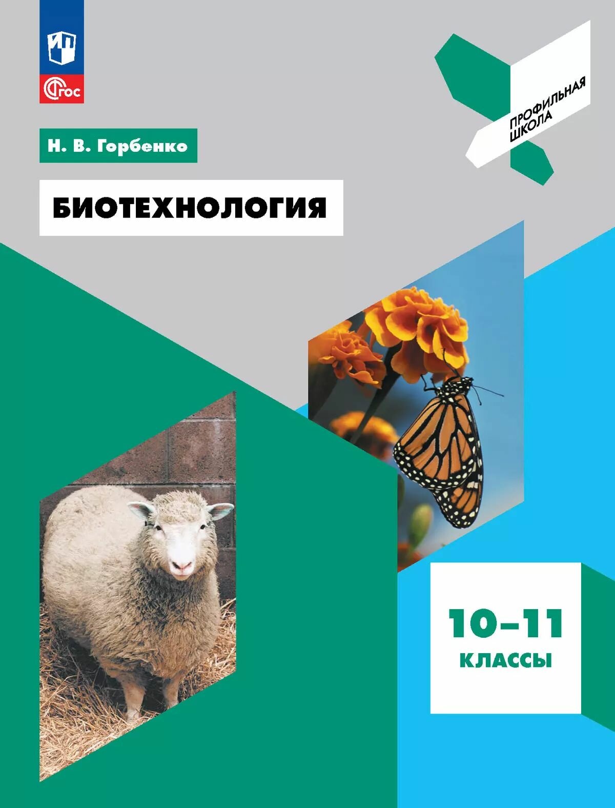 Биотехнология  10 11 классы