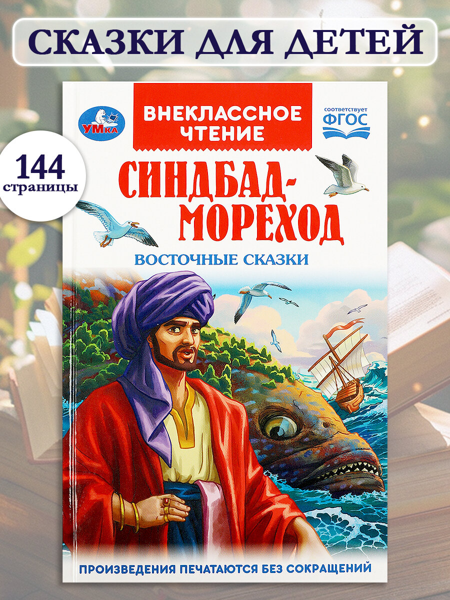 Развивающая книга для внеклассного чтения Синдбад   мореход Восточные сказки Умка