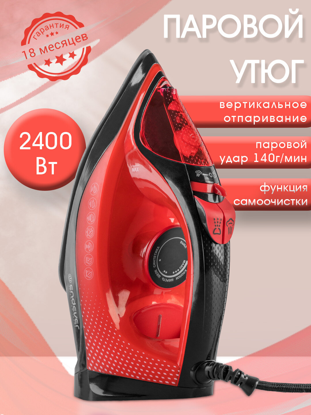 Утюг с отпаривателем ENDEVER DELTA-224, «анти-капля», самоочистка, защита от накипи