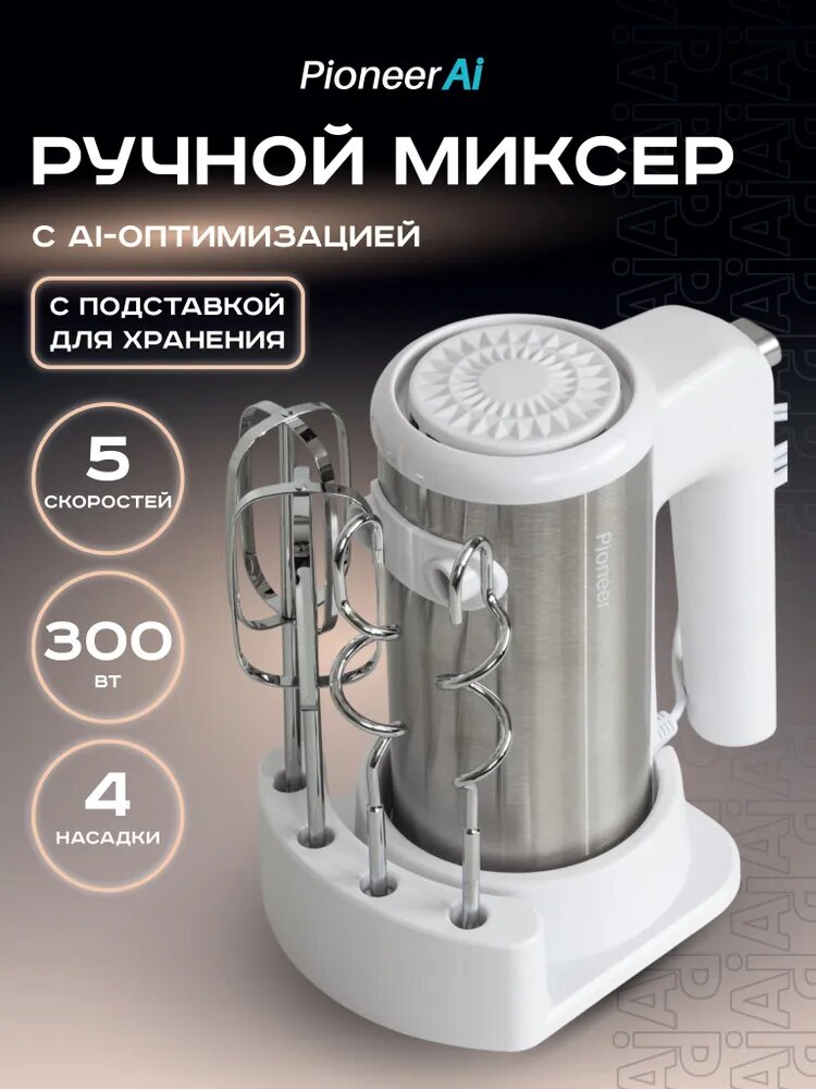 Миксер ручной Pioneer MX341 с турборежимом, 5 скоростей, 4 насадки, подставка для хранения, 300 Вт