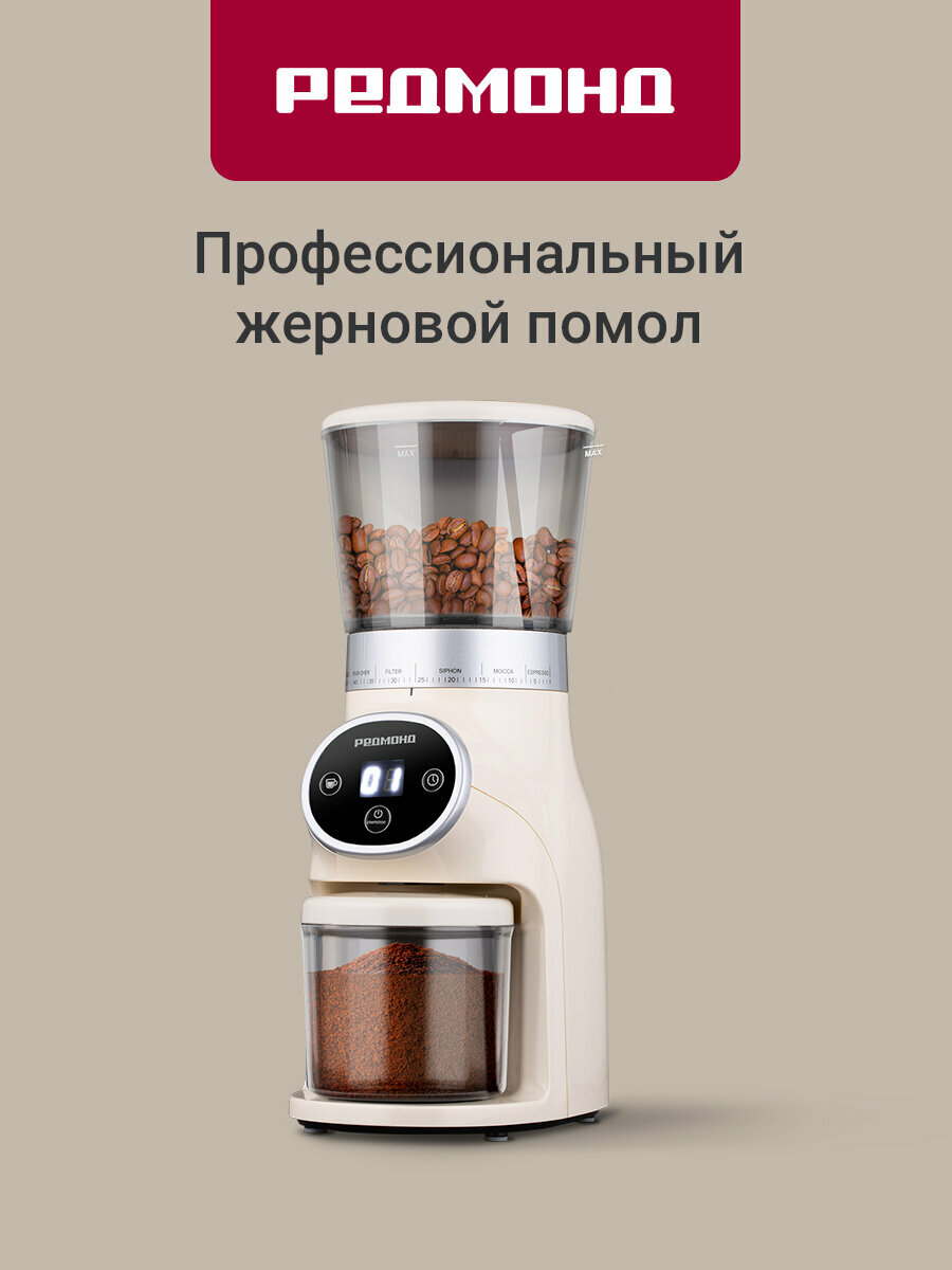 Кофемолка электрическая РЕДМОНД CG801 жернова гарантия 12 мес