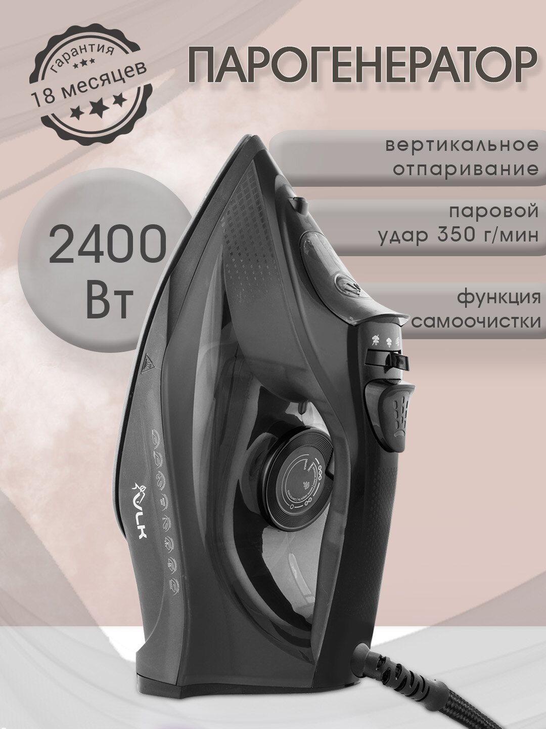 Утюг для одежды с автоотключением VLK Vesuvio 2100 / 2400 Вт